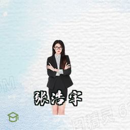张浩宇