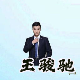 王骏驰