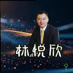 林悦欣